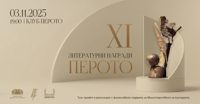 Литературните награди "Перото" ще бъдат връчени на 3 ноември за единайсета поредна година