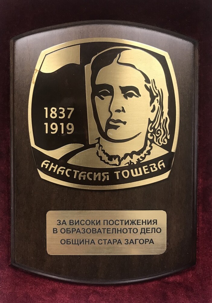Изявени старозагорски педагози ще бъдат отличени с плакети „Анастасия Тошева“ и „Млад учител“