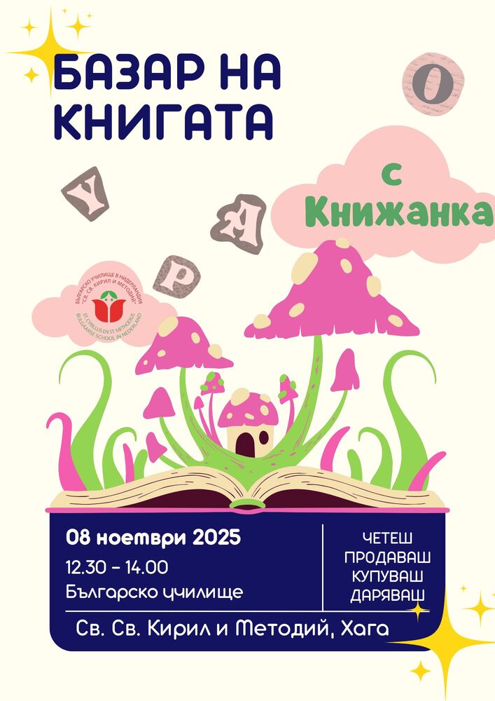 Традиционен есенен базар на книгата организира училище „Св. св. Кирил и Методий” в Нидерландия