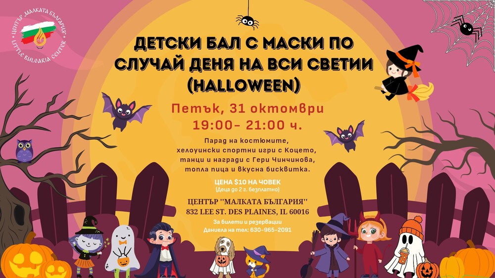 Детски бал с маски за Хелоуин организира Център „Малката България“ в Чикаго