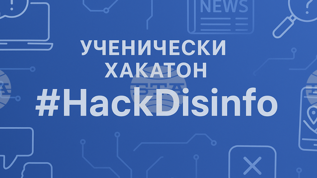 Ученици се изправят срещу фалшивите новини в хакатон в Русе