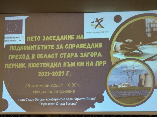 Стара Загора бе домакин на петото заседание на Подкомитетите за справедлив преход към Kомитета за наблюдение на Програма „Развитие на регионите“ 2021 – 2027