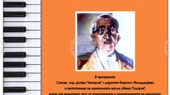 В навечерието на Деня на народните будители Сливен ще отбележи 135 години от рождението на сливенския композитор Мишо Тодоров