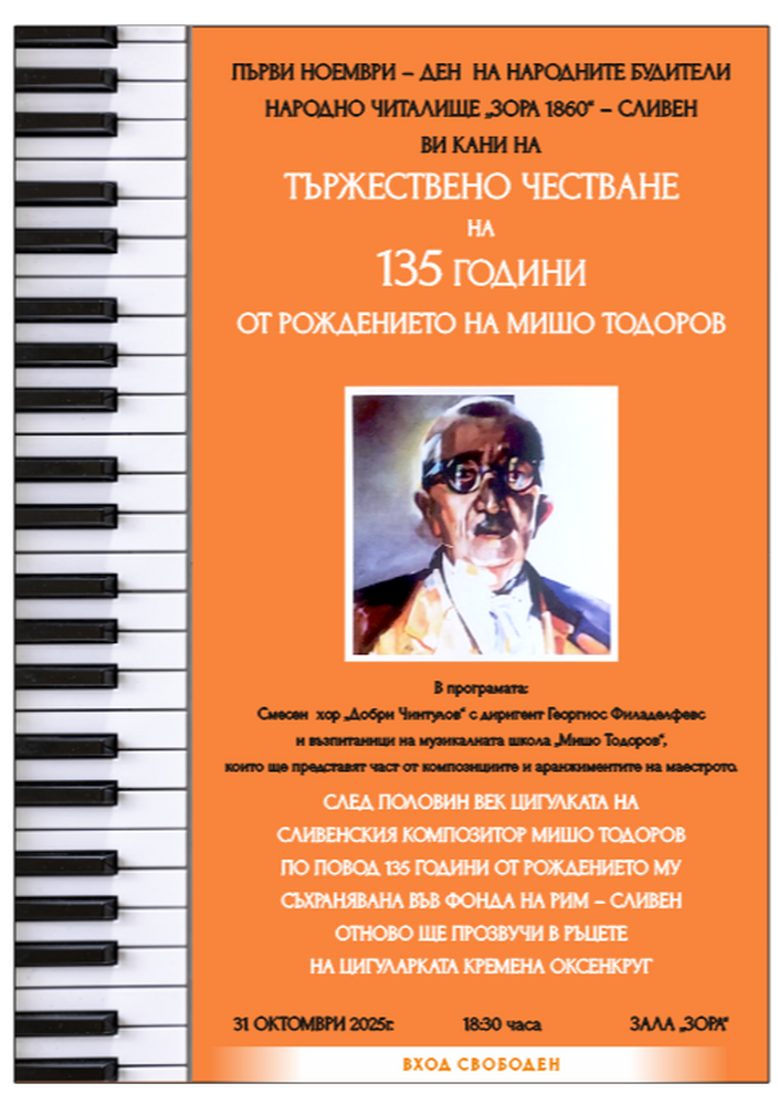 В навечерието на Деня на народните будители в Сливен ще бъдат отбелязани 135 години от рождението на маестро Мишо Тодоров