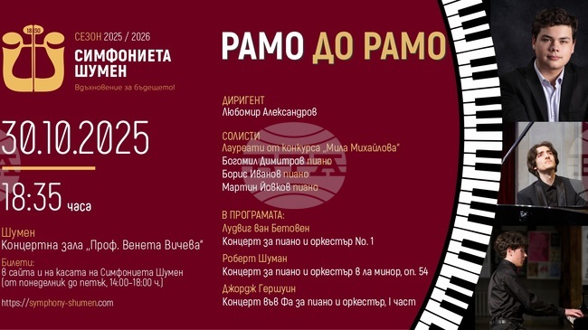 Симфониетата в Шумен ще изнесе концерт под надслов „Рамо до рамо“ с трима млади пианисти 