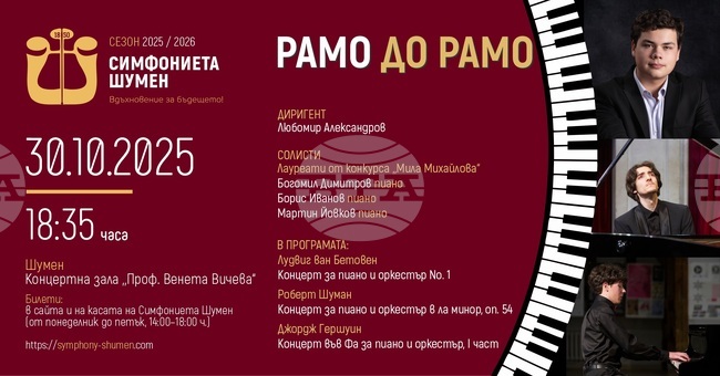 Симфониетата в Шумен ще изнесе концерт под надслов „Рамо до рамо“ с трима млади пианисти 