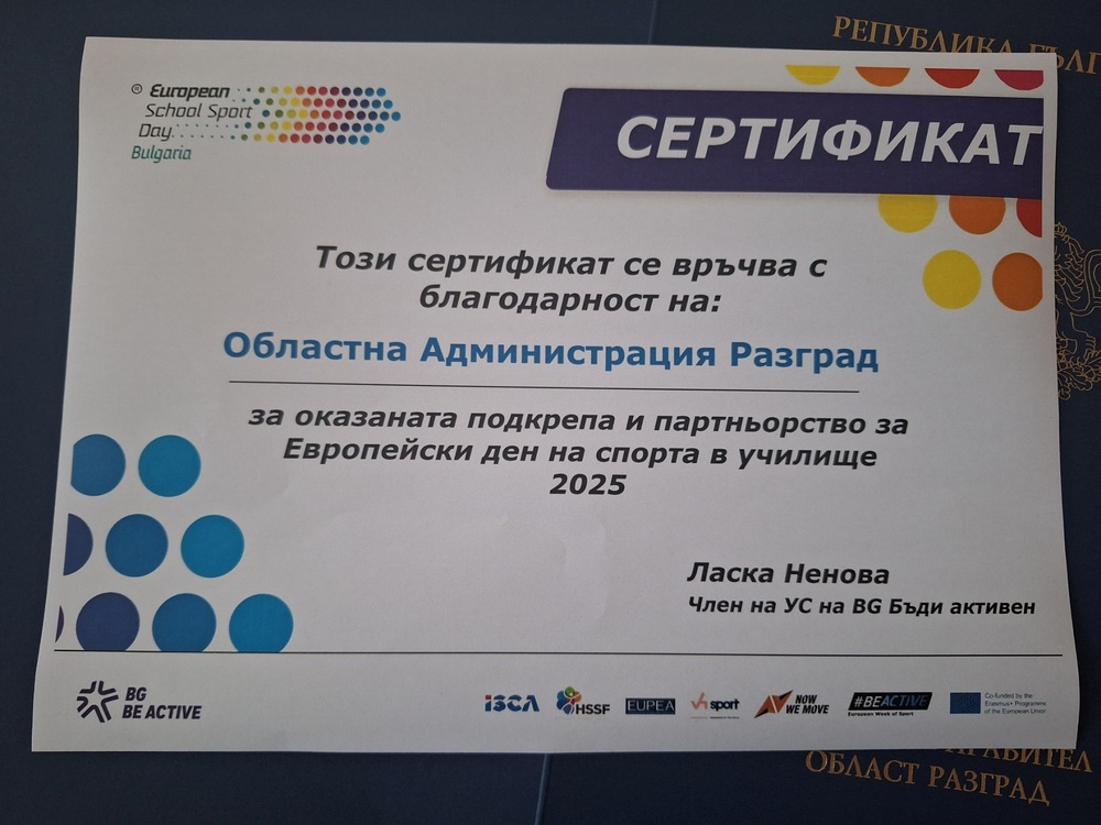 Областна администрация Разград получи сертификат за подкрепа на Европейския ден на спорта в училище