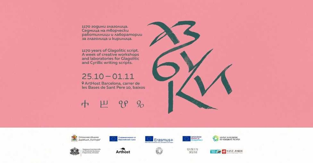 Творческа резиденция „АЗБУКИ“ отбелязва Годината на глаголицата и Деня на народните будители в Барселона