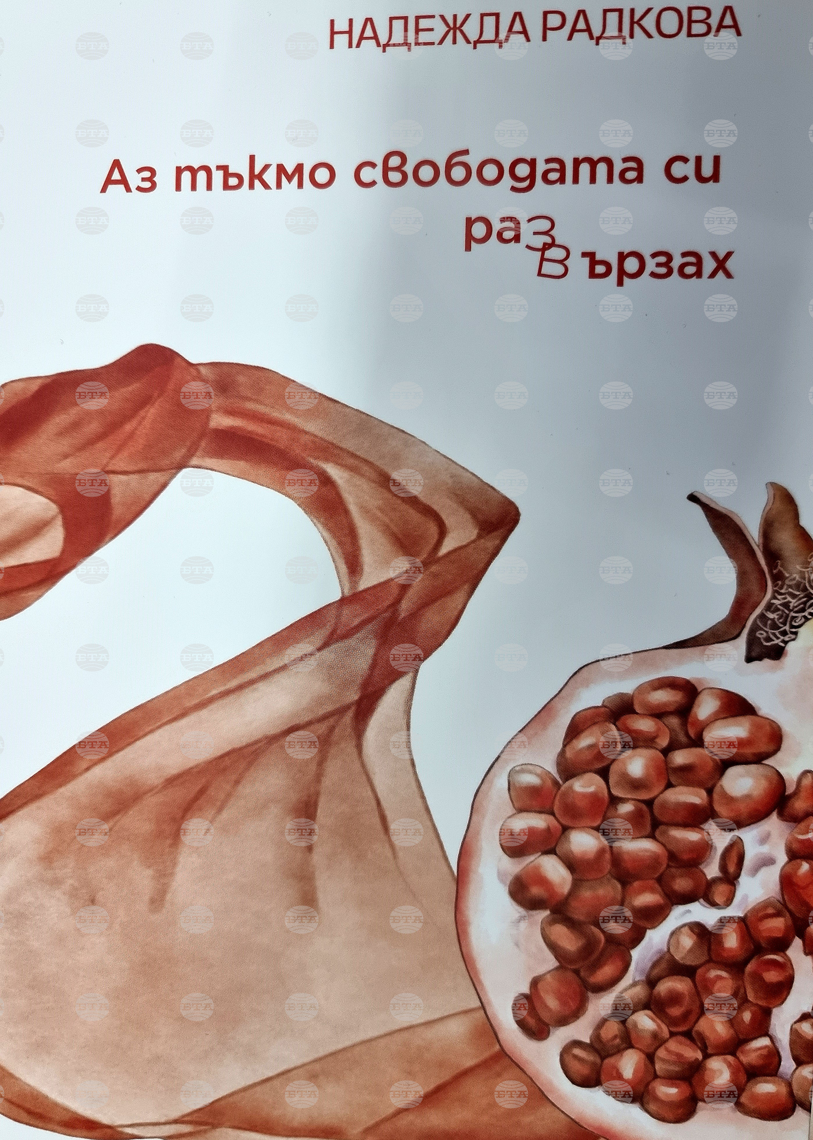 Монтана - „Аз тъкмо свободата си развързах“ - изложба