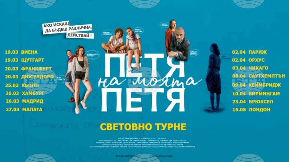 „Петя на моята Петя“ тръгва на световно турне