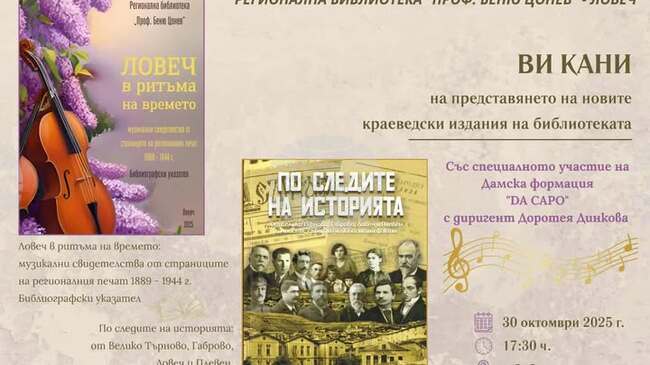 Нови краеведски издания ще бъдат представени в Регионалната библиотека „Проф. Беню Цонев” в Ловеч