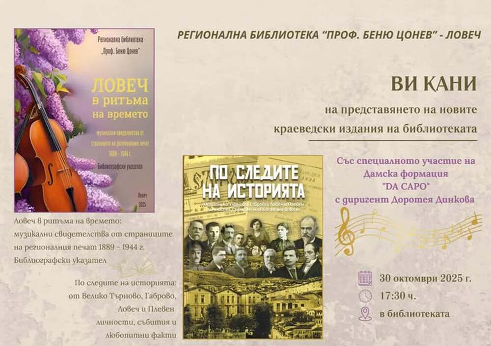 Нови краеведски издания ще бъдат представени в Регионалната библиотека „Проф. Беню Цонев” в Ловеч