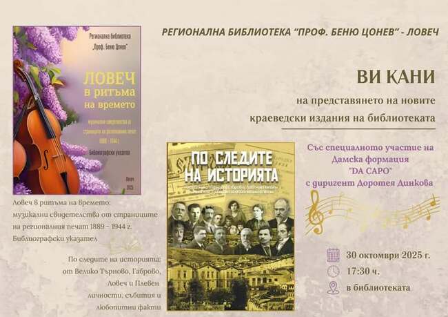Нови краеведски издания ще бъдат представени в Регионалната библиотека „Проф. Беню Цонев” в Ловеч