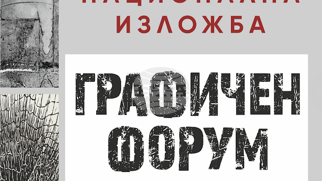 Национална изложба „Графичен форум“ ще бъде открита в Деня на народните будители в Стара Загора