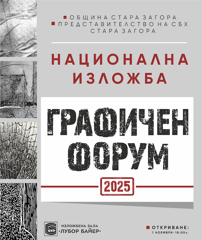 Национална изложба „Графичен форум“ ще бъде открита в Деня на народните будители в Стара Загора