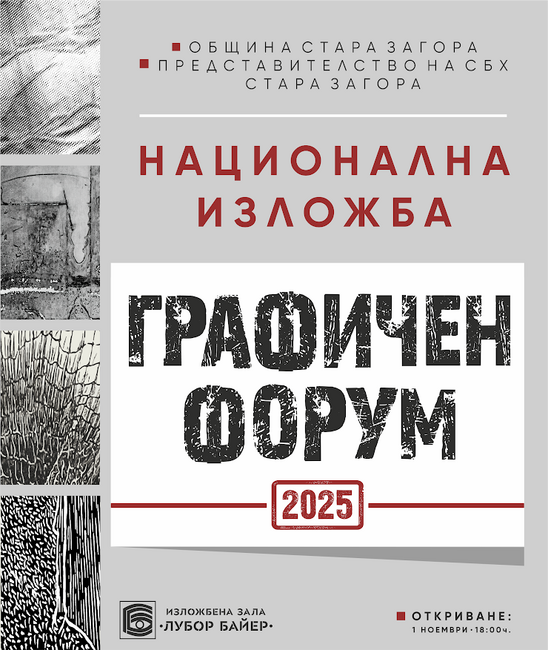 Национална изложба „Графичен форум“ ще бъде открита в Деня на народните будители в Стара Загора
