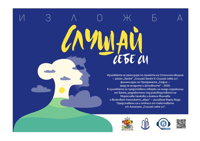 В Банкя се открива изложба „Слушай себе си“