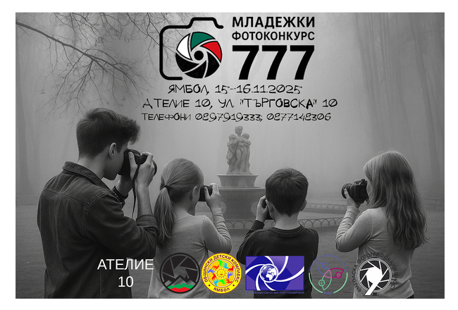 Конкурс по улична фотография е отворен за участие на български деца и младежи до 21-годишна възраст от страната и чужбина