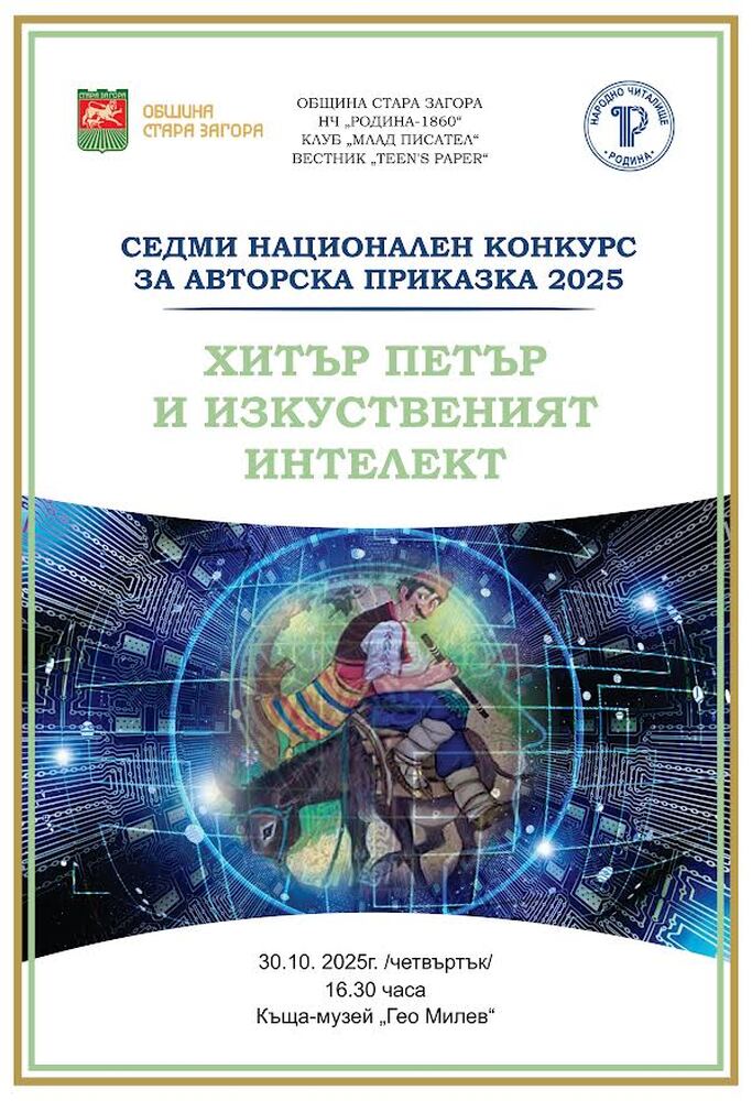 С награждаване на победителите в Националния литературен конкурс за авторска приказка ще приключат Есенните литературни дни в Стара Загора