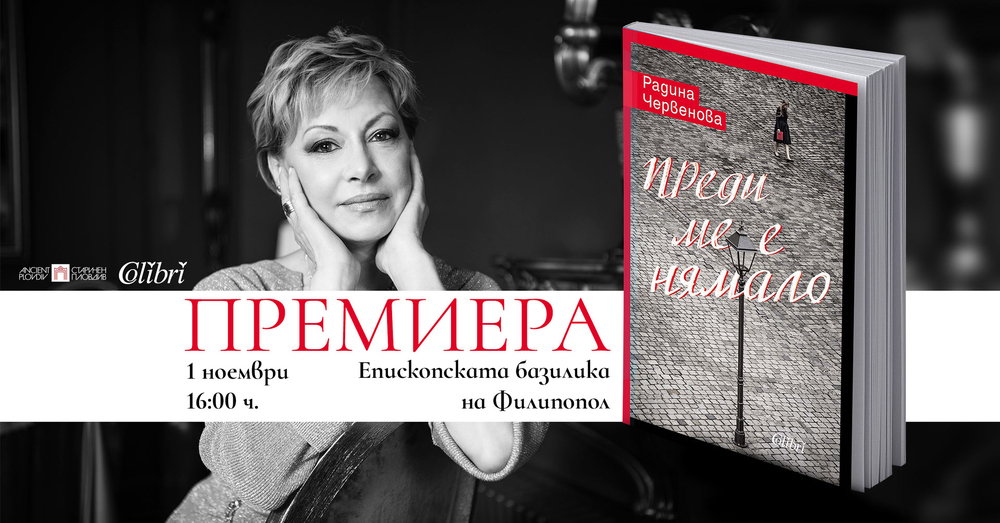 Радина Червенова ще представи дебютния си роман „Преди ме е нямало“ в Пловдив 