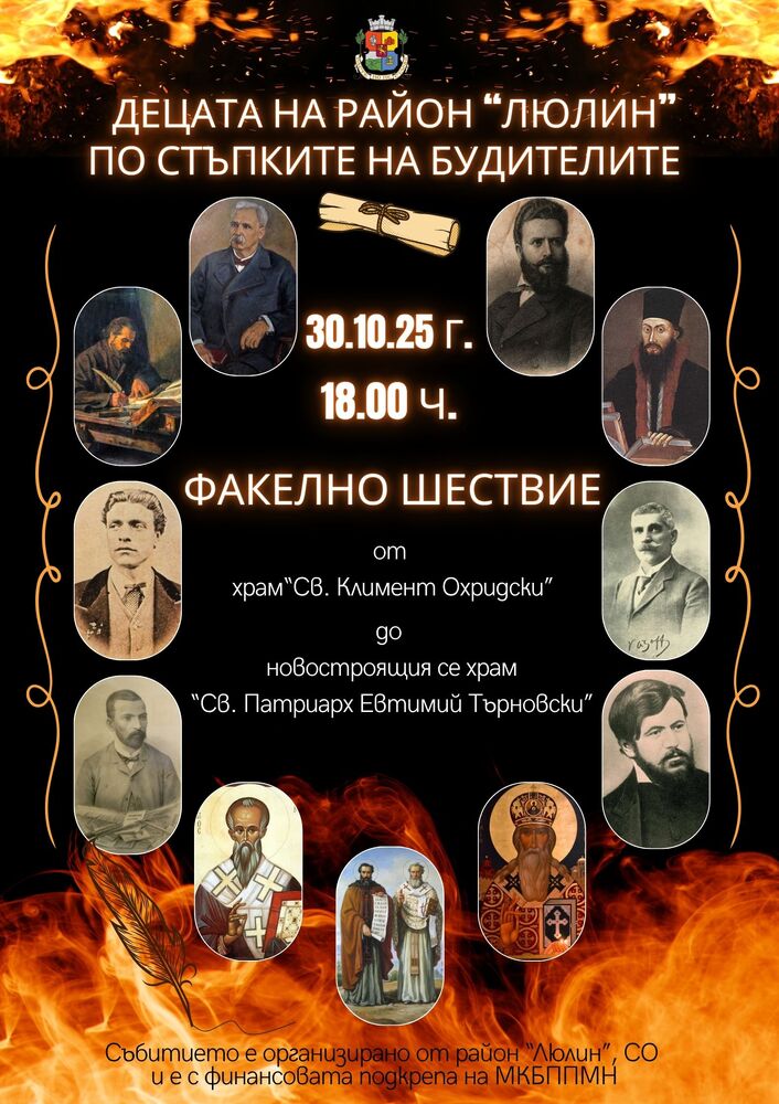 За първи път от столичния квартал Люлин тръгва най-голямото факелно шествие в София за Деня на Народните будители