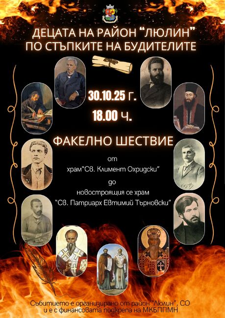 За първи път от столичния квартал Люлин тръгва най-голямото факелно шествие в София за Деня на Народните будители