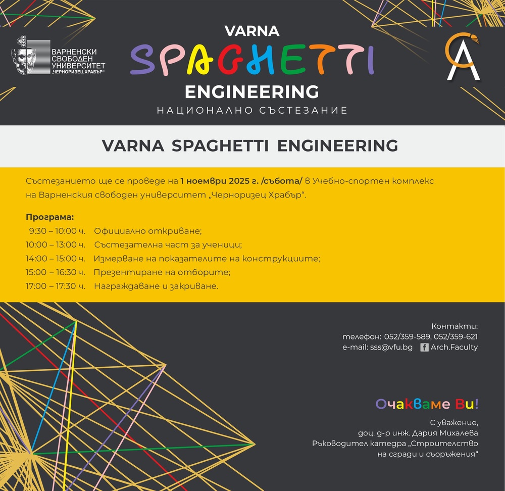 ВСУ „Черноризец Храбър“: XI издание на състезанието за креативни умения „Varna Spaghetti Engineering“