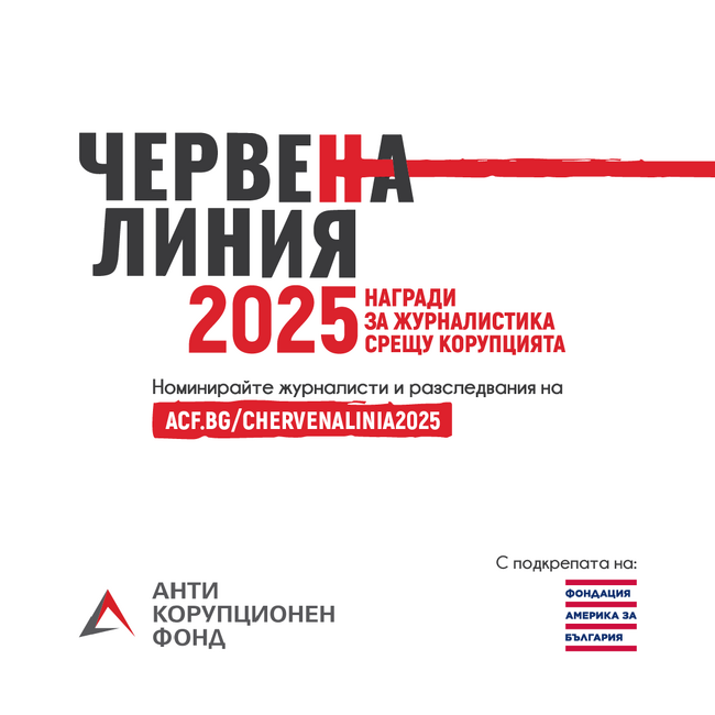 АНФ: Започна приемът на номинации за наградите „Червена линия“ 2025