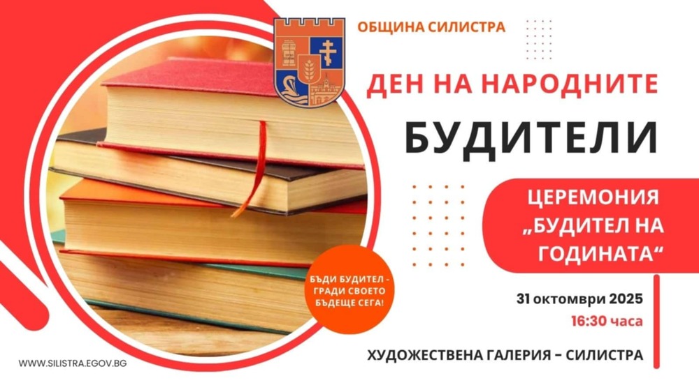 Община Силистра ще отличи четирима културни дейци със званието „Будител на нашето съвремие“ 