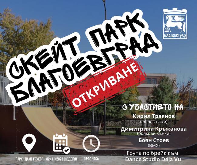 Община Благоевград: Професионални скейтъри откриват в неделя новия скейт парк в парк „Даме Груев“