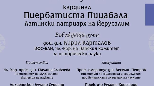 По покана на чл.-кор. доц. Кирил Карталов у нас пристига Латинският патриарх на Йерусалим кардинал Пиербатиста Пицабала