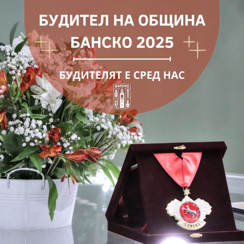 Тържествена церемония-концерт „Будител на годината – Банско 2025“