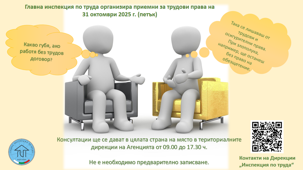 Главната инспекция по труда организира приемни за трудови права в цялата страна по случай 118-ата си годишнина