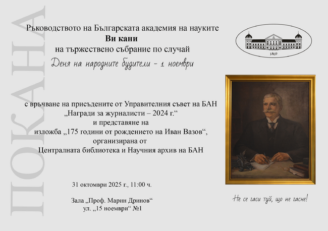 Българската академия на науките отбелязва Деня на народните будители с тържествено събрание