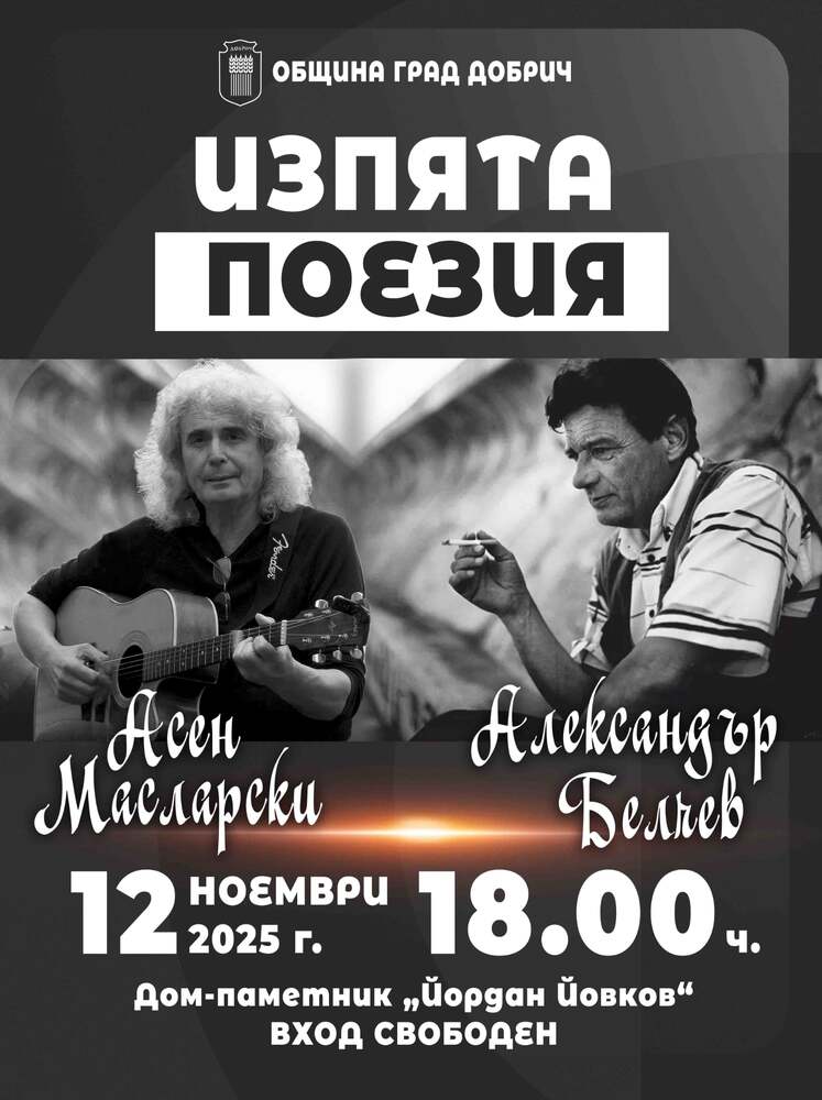 Изпята поезия. Александър Белчев и Асен Масларски в Добрич