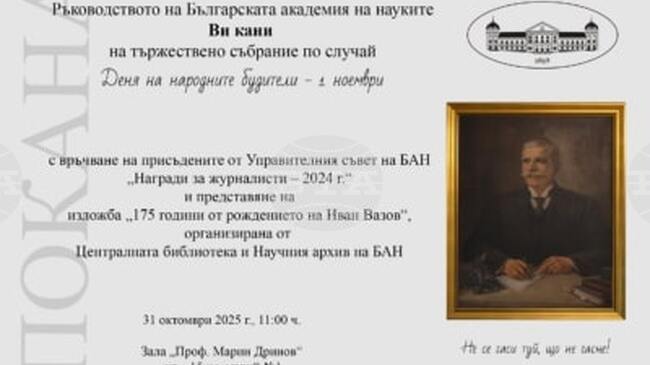 Българската академия на науките ще отбележи Деня на народните будители с тържествена церемония и изложба