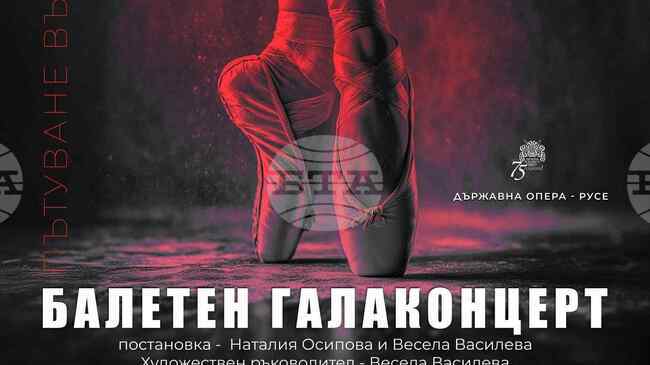 Русенската опера представя балетния галаконцерт "Пътуване във времето"