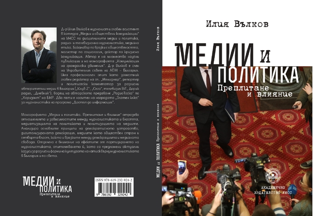 Илия Вълков изследва преплитането между медии и политика в новата си книга