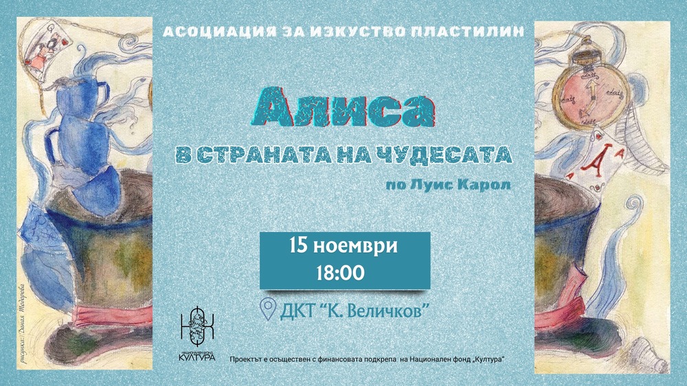 В Нощта на театрите Асоциация за изкуство „Пластилин“ ще представи новия си спектакъл „Алиса в страната на чудесата“ в Пазарджик