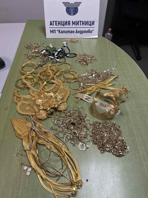 Агенция „Митници“: Златни накити за над 220 000 лева задържаха митническите служители на МП Капитан Андреево