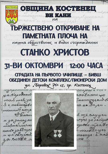 Паметна плоча на един от главните дарители на Костенец – Станко Христов, ще бъде открита в петък 