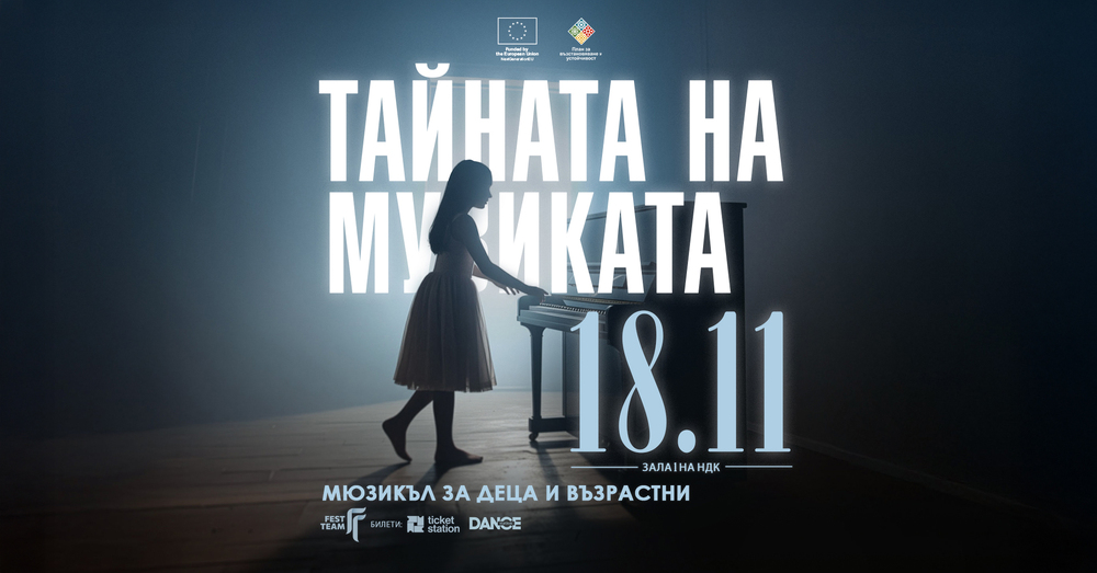 Мюзикълът за малки и големи „Тайната на музиката“ ще отведе публиката на пътешествие в Националния дворец на културата