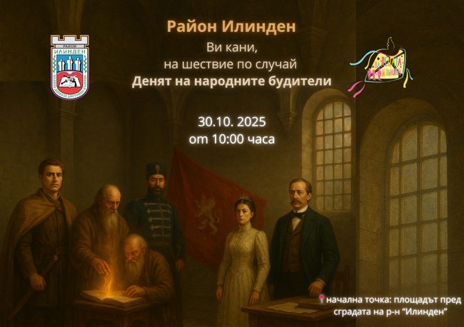 Ученици от район „Илинден“ ще отбележат Деня на народните будители с празнично шествие и водосвет