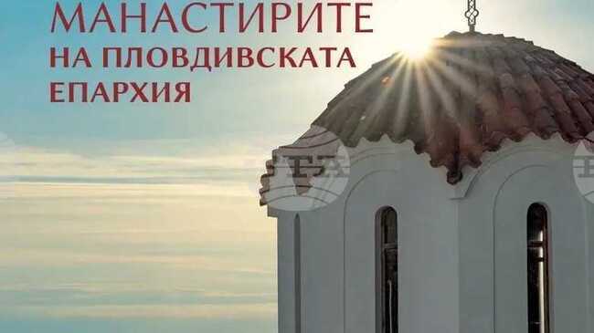 В Пловдив ще бъде представен вторият брой на списание „Духовен път“, посветен на манастирите в епархията