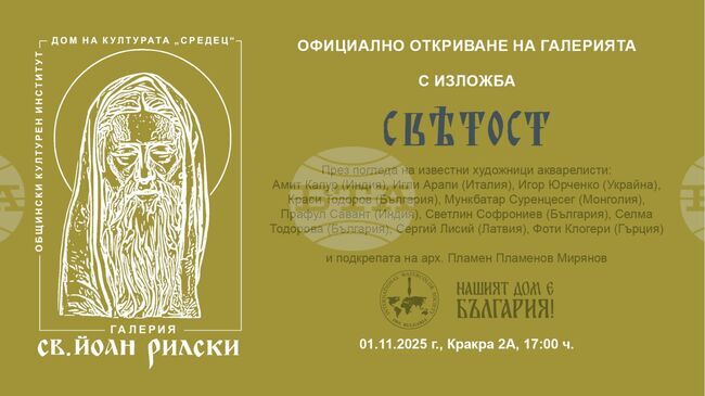 Откриват галерия „Свети Йоан Рилски“ в Деня на народните будители
