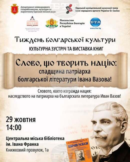 Седмицата на българската култура в Одеса ще продължи днес със събитие, посветено на Иван Вазов