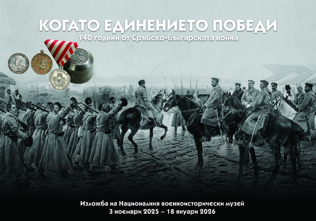 Националният военноисторически музей с изложба по повод 140-ата годишнина от Сръбско-българската война