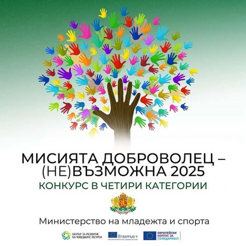 ММС стартира набирането на номинации в конкурса „Мисията доброволец – (не)възможна 2025“