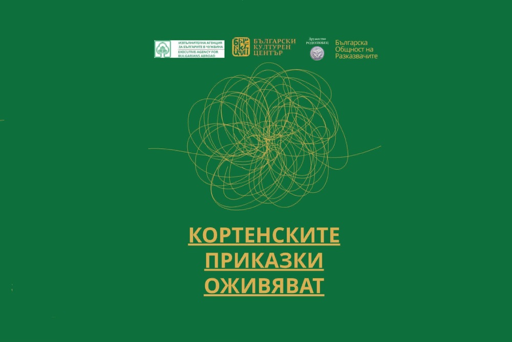 Сборникът „Кортенски фолклорни приказки от България и Молдова“ ще бъде представен на 30 октомври в София