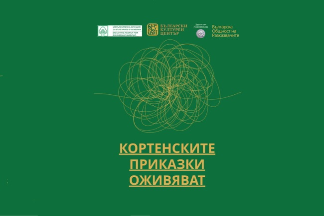 Сборникът „Кортенски фолклорни приказки от България и Молдова“ ще бъде представен на 30 октомври в София